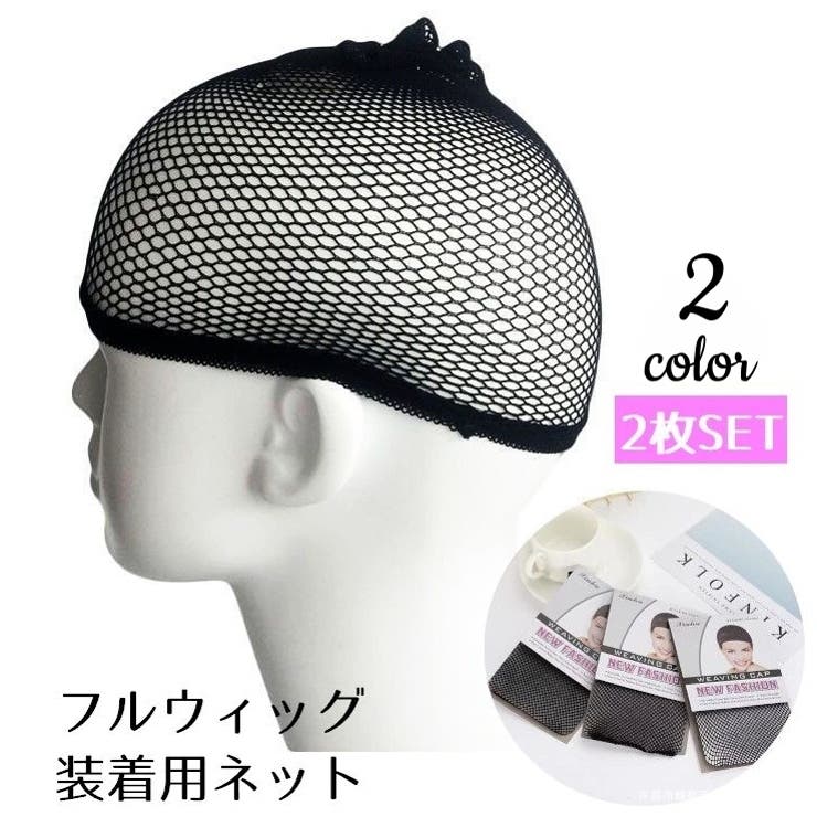 ウィッグ ヘアネット キャップネット | PlusNao | 詳細画像1 