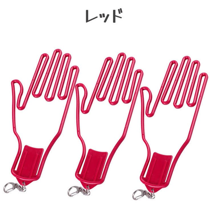 グローブハンガー 手袋ホルダー ゴルフグローブ | PlusNao | 詳細画像6 