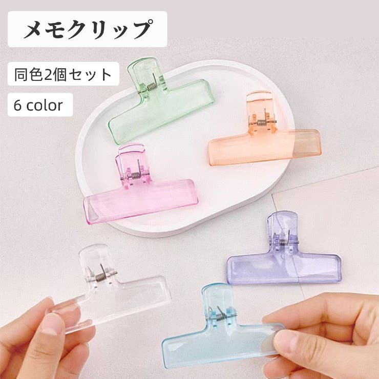 クリップ 同色2個セット メモクリップ | PlusNao | 詳細画像1 