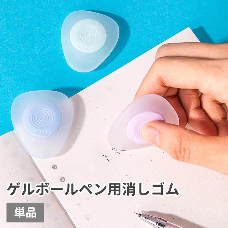 ゲルボールペン用消しゴム 単品 けしごむ | PlusNao | 詳細画像1 