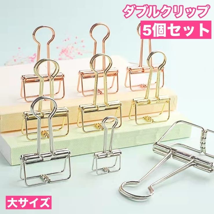 ダブルクリップ 5個セット ペーパークリップ[品番：FQ000213126