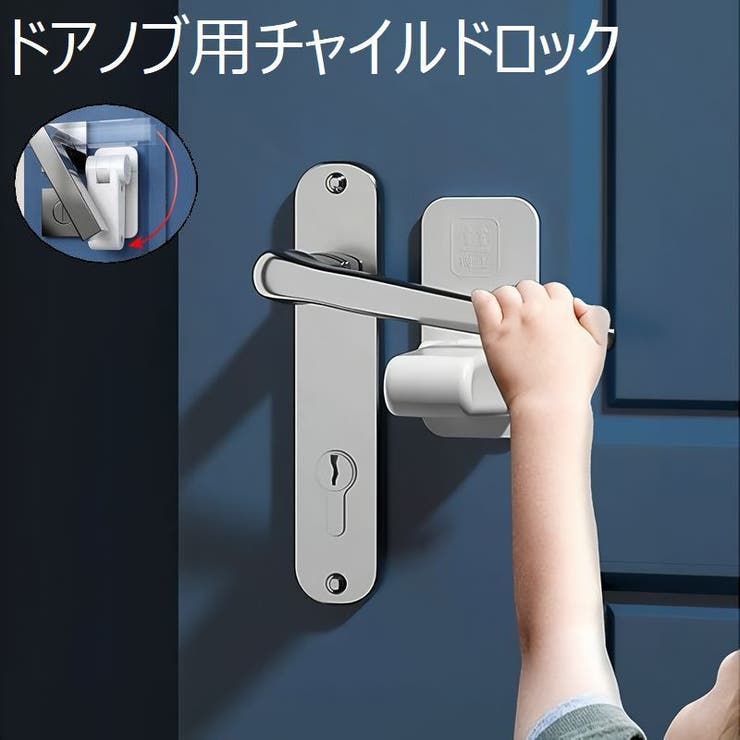ドアノブ用チャイルドロック ベビー キッズ | PlusNao | 詳細画像1 