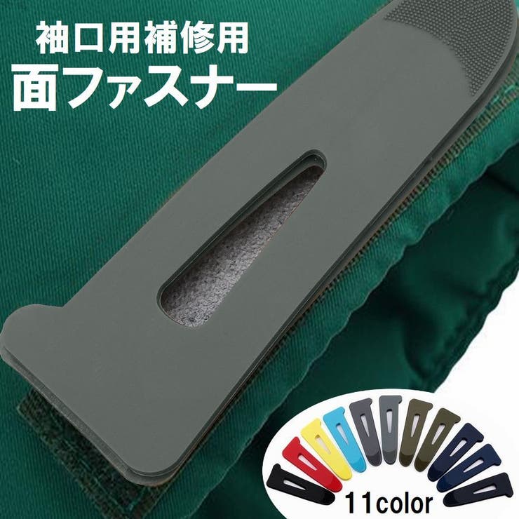面ファスナー 袖口用補修用 単品 | PlusNao | 詳細画像1 
