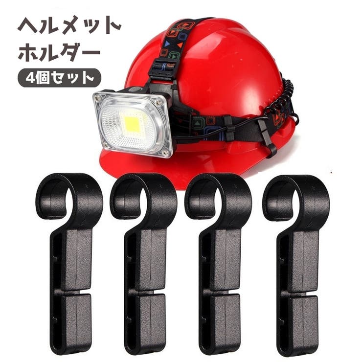 ヘルメットホルダー 固定ホルダー 4個セット | PlusNao | 詳細画像1 