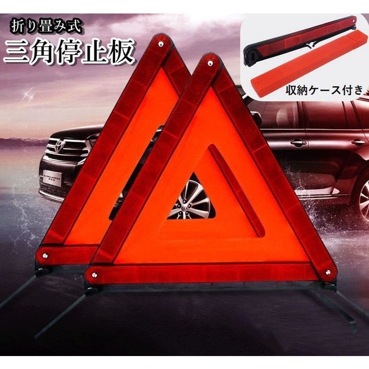 三角停止板 三角反射材 折りたたみ | PlusNao | 詳細画像1 