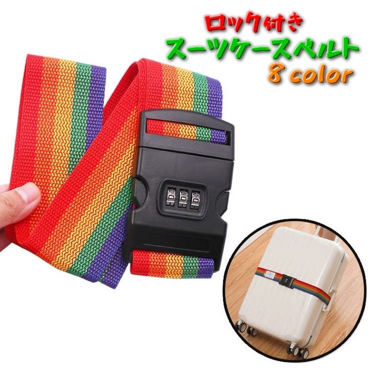 スーツケースベルト キャリーケースベルト トランクベルト | PlusNao | 詳細画像1 