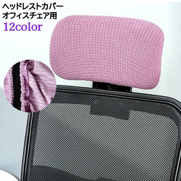 ヘッドレストカバー オフィスチェア用 枕カバー | PlusNao | 詳細画像1 