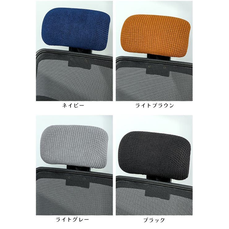 ヘッドレストカバー オフィスチェア用 枕カバー | PlusNao | 詳細画像18 