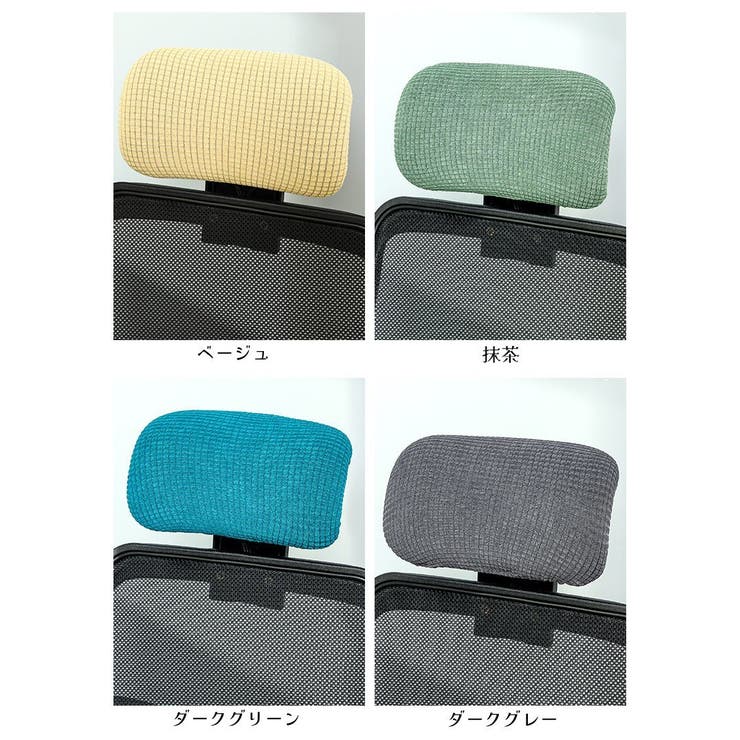 ヘッドレストカバー オフィスチェア用 枕カバー | PlusNao | 詳細画像20 