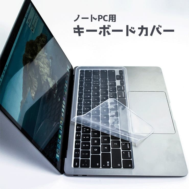 キーボードカバー ノートパソコン用 保護カバー | PlusNao | 詳細画像1 