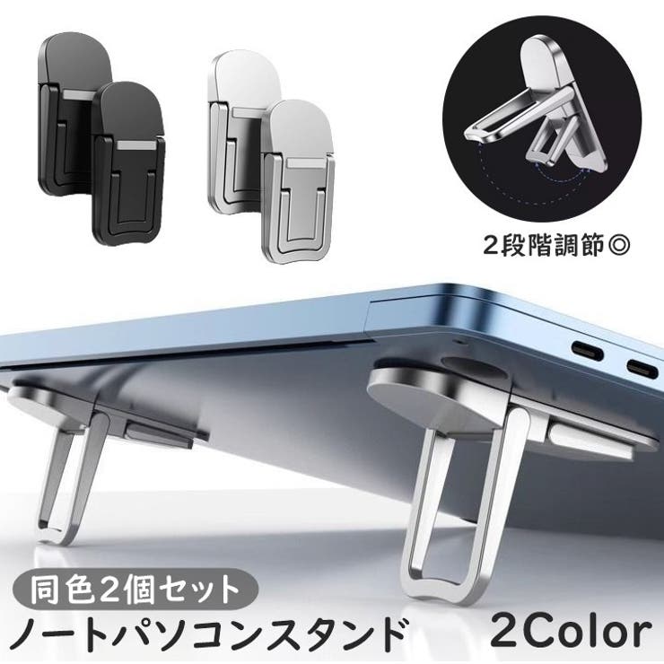 ノートPCスタンド 同色2個セット 2段階 | PlusNao | 詳細画像1 