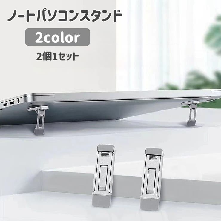 ノートPCスタンド 同色2個セット 3段階 | PlusNao | 詳細画像1 