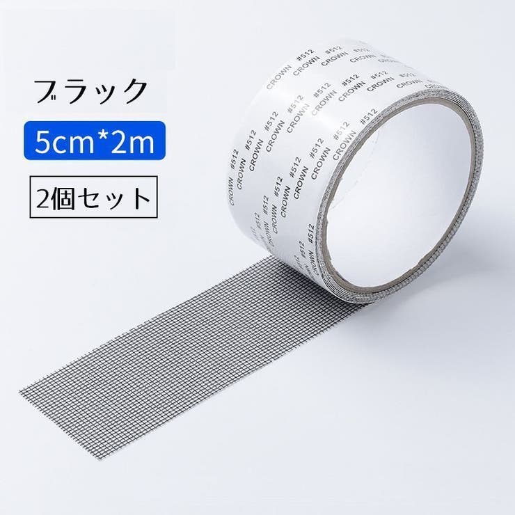 網戸補修テープ 同色2個セット 2m | PlusNao | 詳細画像12 