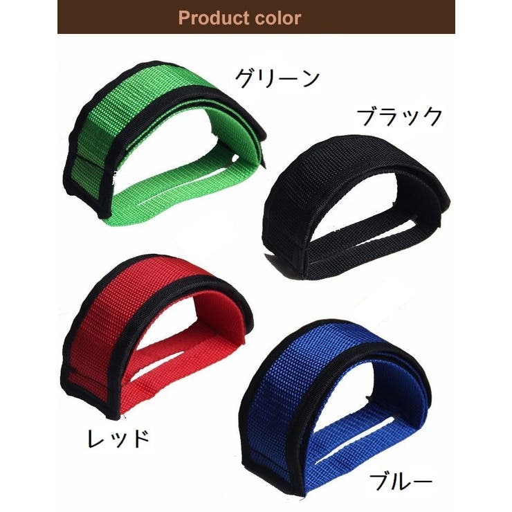 ペダルストラップ ペア 同色2個セット | PlusNao | 詳細画像13 