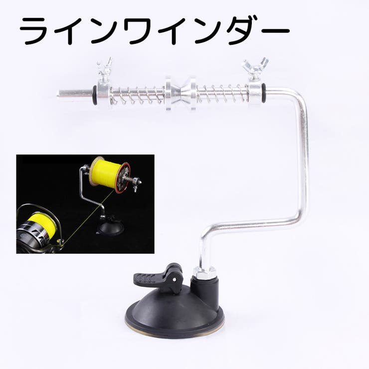 ラインワインダー 糸巻き機 釣り具 | PlusNao | 詳細画像1 