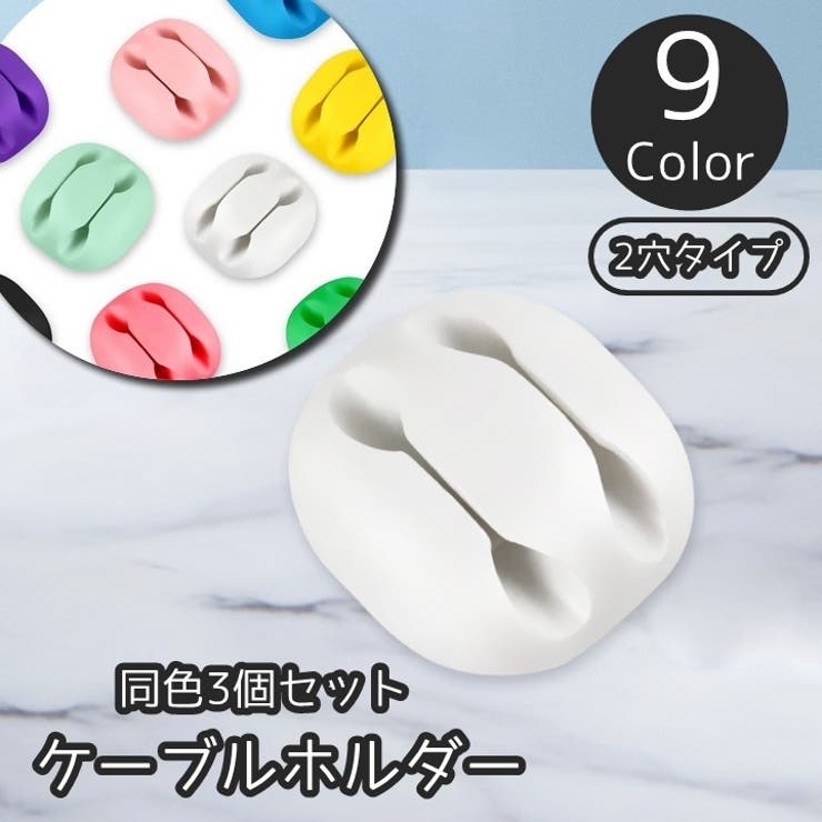 ケーブルホルダー 2穴 同色3個セット | PlusNao | 詳細画像1 