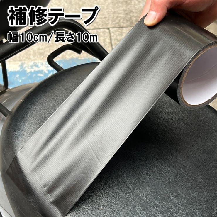 補修テープ 長さ10m 幅10cm | PlusNao | 詳細画像1 