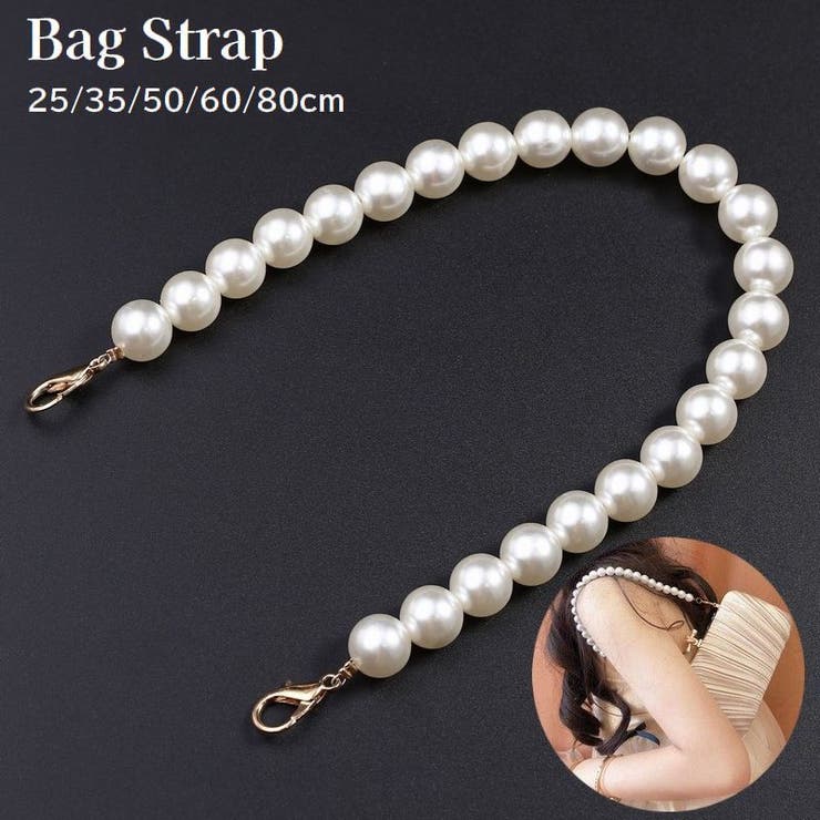 ショルダーストラップ バッグストラップ パール調 | PlusNao | 詳細画像1 