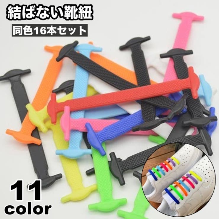 結ばない靴紐 16本セット 両足分 | PlusNao | 詳細画像1 