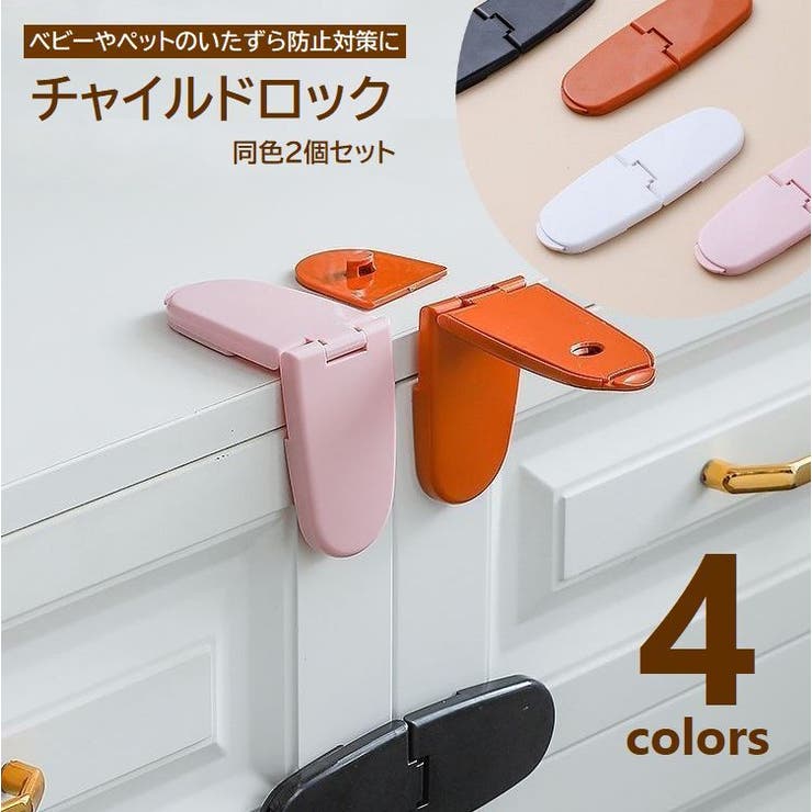 チャイルドロック 2個セット ドアロック | PlusNao | 詳細画像1 