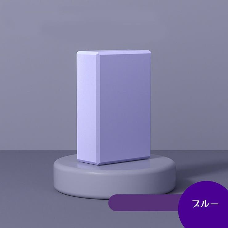 ヨガブロック 単品 ヨガレンガ | PlusNao | 詳細画像5 