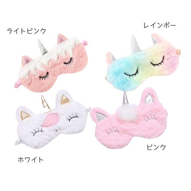 アイマスク アイピロー ユニコーンモチーフ | PlusNao | 詳細画像11 