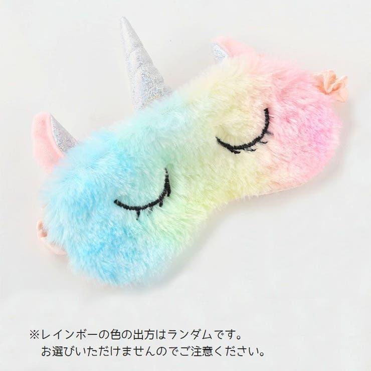 アイマスク アイピロー ユニコーンモチーフ | PlusNao | 詳細画像8 