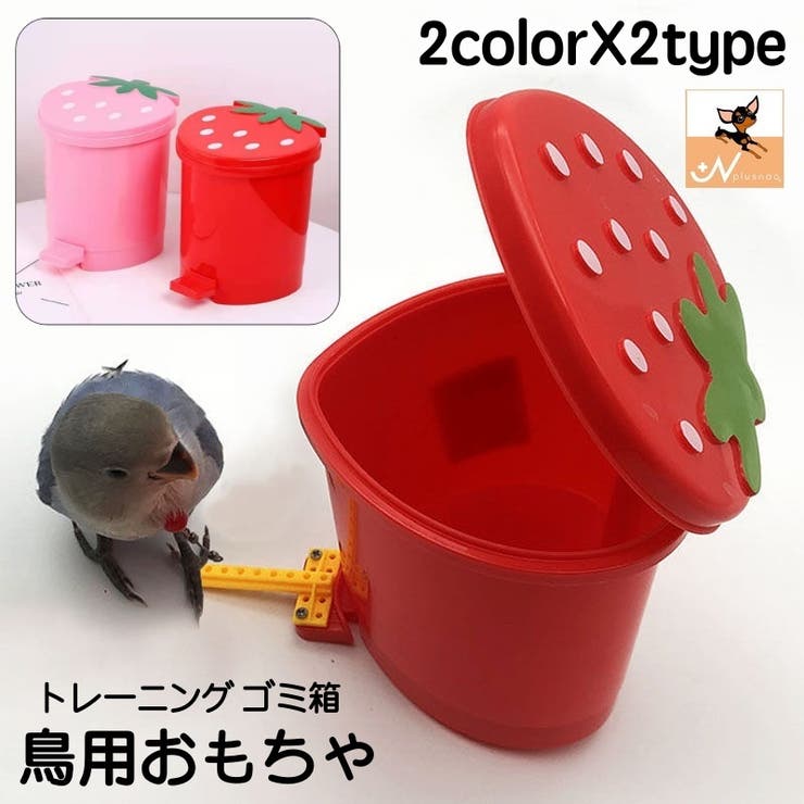 鳥用おもちゃ ゴミ箱 ペット | PlusNao | 詳細画像1 