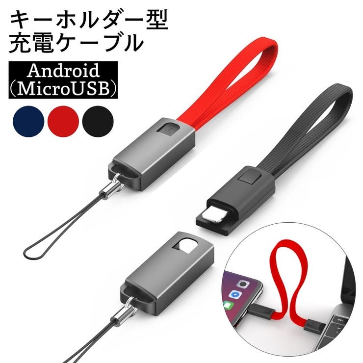 充電ケーブル ストラップ付き キーホルダー型[品番：FQ000166266