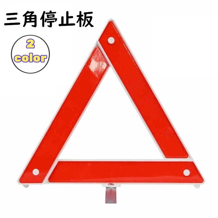三角停止板 三角表示板 デルタサイン | PlusNao | 詳細画像1 