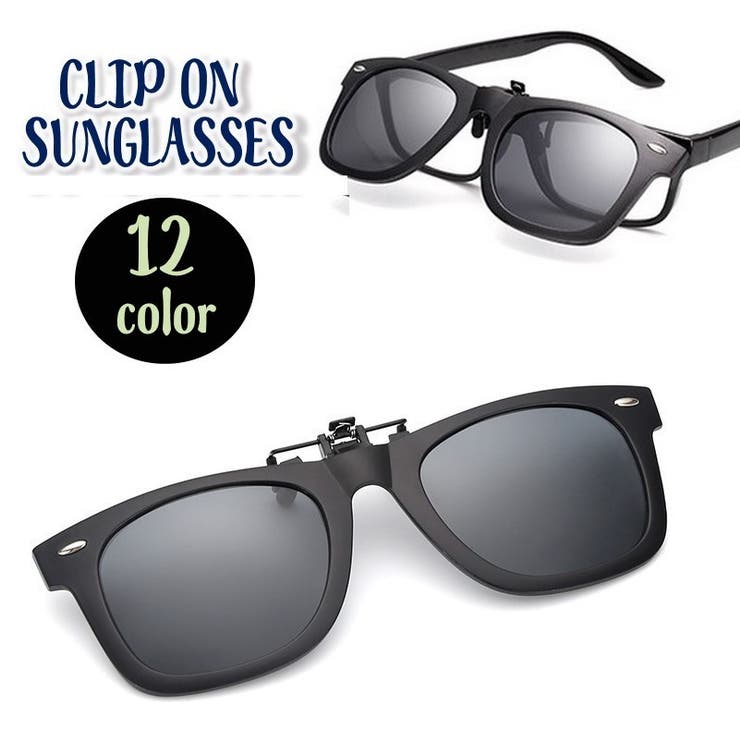 クリップオンサングラス クリップタイプ 取り付け簡単 | PlusNao | 詳細画像1 