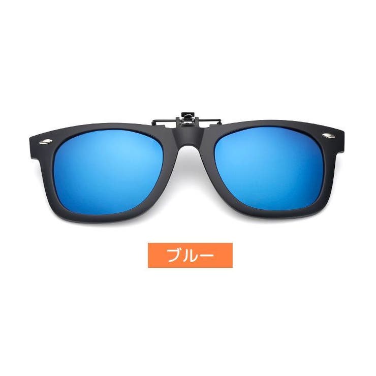 クリップオンサングラス クリップタイプ 取り付け簡単 | PlusNao | 詳細画像12 