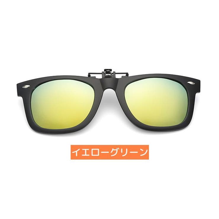 クリップオンサングラス クリップタイプ 取り付け簡単 | PlusNao | 詳細画像13 