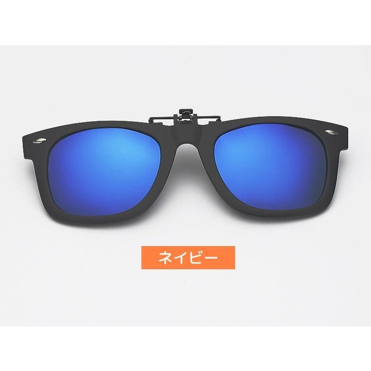 クリップオンサングラス クリップタイプ 取り付け簡単 | PlusNao | 詳細画像16 