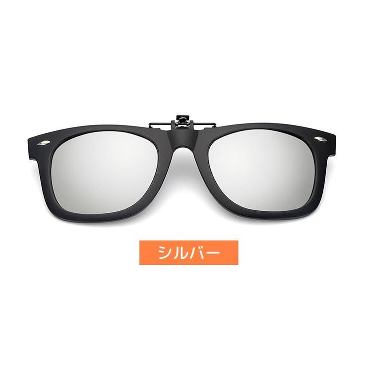 クリップオンサングラス クリップタイプ 取り付け簡単 | PlusNao | 詳細画像17 