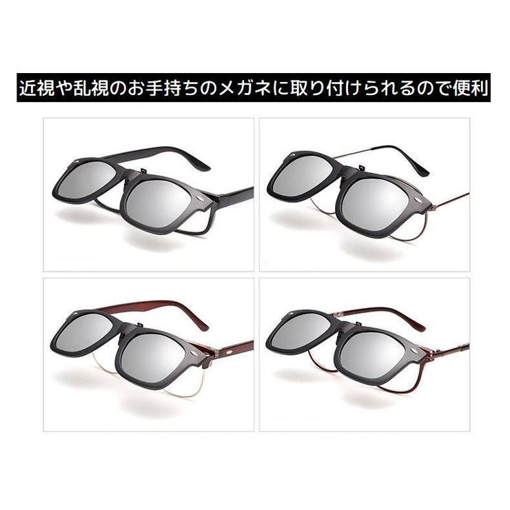 クリップオンサングラス クリップタイプ 取り付け簡単 | PlusNao | 詳細画像6 
