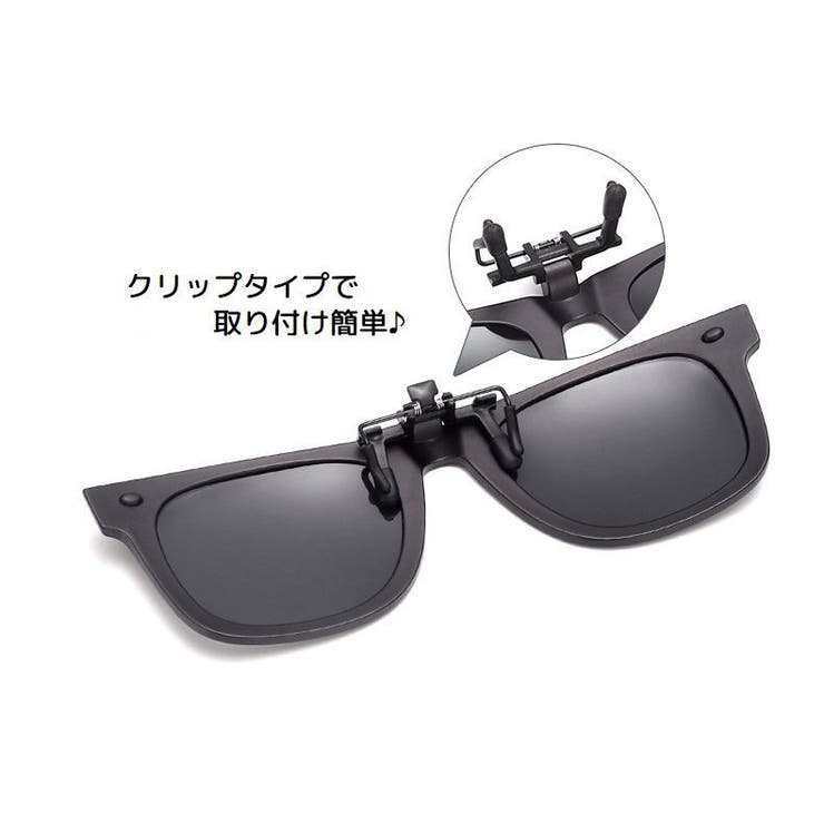 クリップオンサングラス クリップタイプ 取り付け簡単 | PlusNao | 詳細画像7 