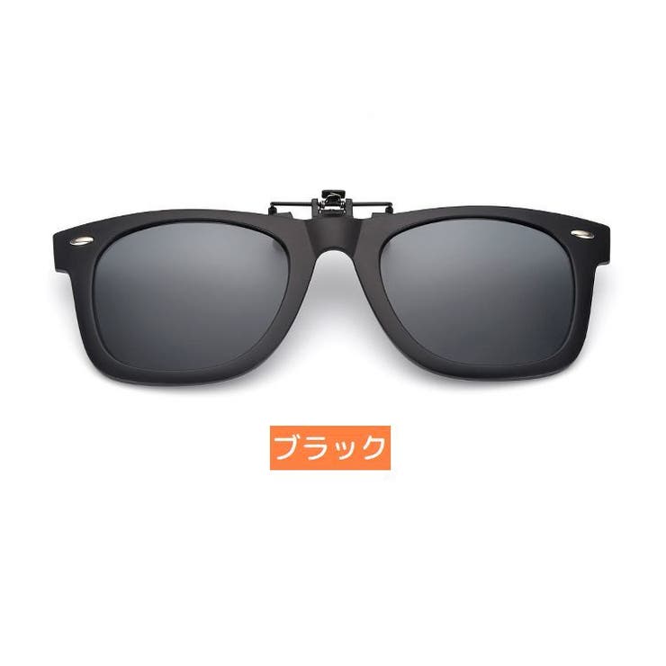 クリップオンサングラス クリップタイプ 取り付け簡単 | PlusNao | 詳細画像9 
