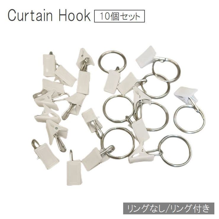 カーテンフック カーテンクリップ 10個セット | PlusNao | 詳細画像1 