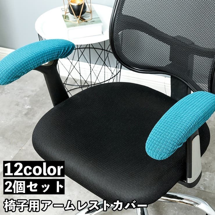アームレストカバー 椅子用 肘掛けカバー | PlusNao | 詳細画像1 