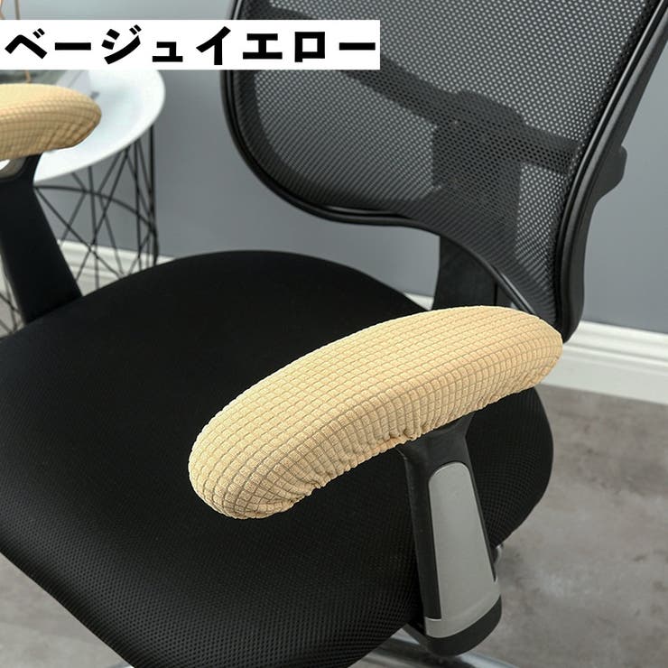アームレストカバー 椅子用 肘掛けカバー | PlusNao | 詳細画像11 