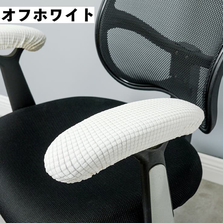 アームレストカバー 椅子用 肘掛けカバー | PlusNao | 詳細画像14 