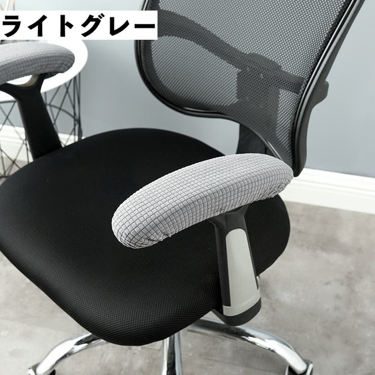アームレストカバー 椅子用 肘掛けカバー | PlusNao | 詳細画像16 