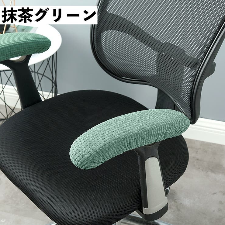 アームレストカバー 椅子用 肘掛けカバー | PlusNao | 詳細画像17 