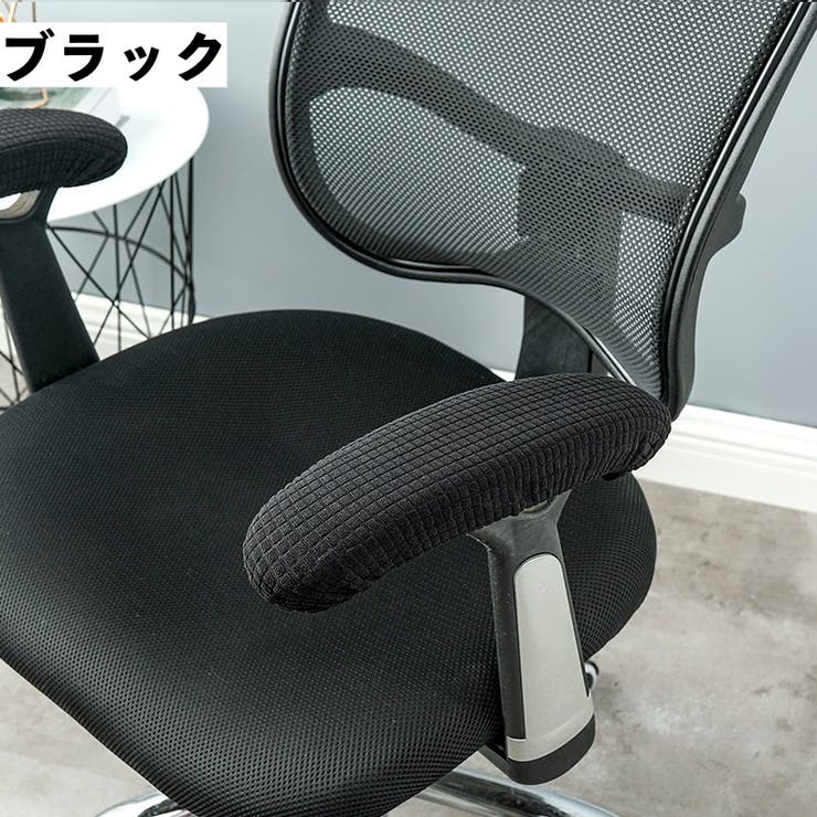アームレストカバー 椅子用 肘掛けカバー | PlusNao | 詳細画像6 