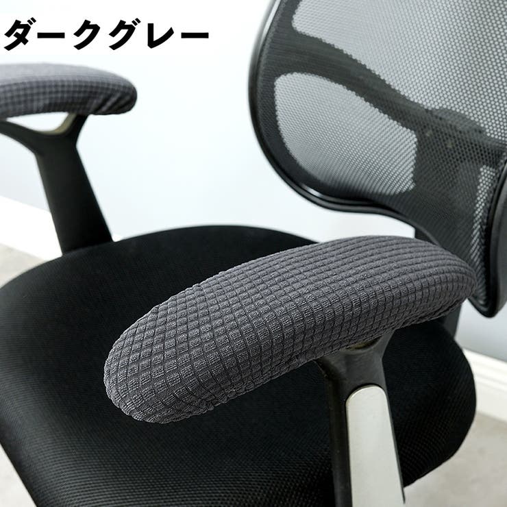 アームレストカバー 椅子用 肘掛けカバー | PlusNao | 詳細画像7 