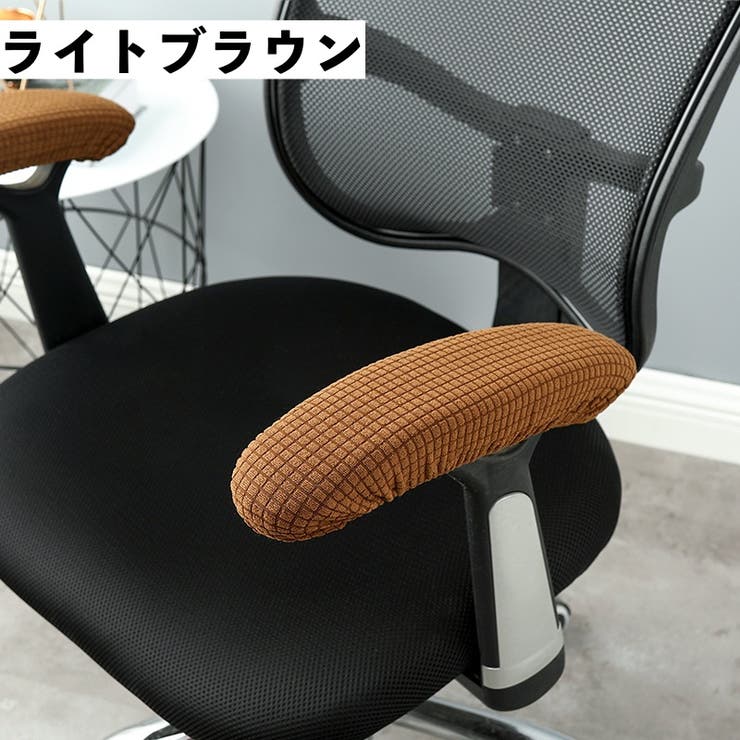 アームレストカバー 椅子用 肘掛けカバー | PlusNao | 詳細画像9 