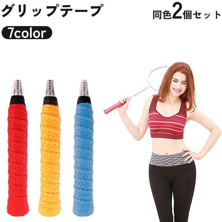 グリップテープ 2個セット テニス | PlusNao | 詳細画像1 