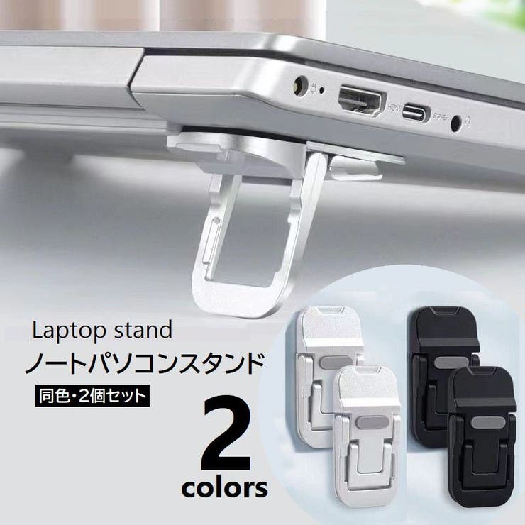 ノートPCスタンド 2個セット ラップトップ | PlusNao | 詳細画像1 