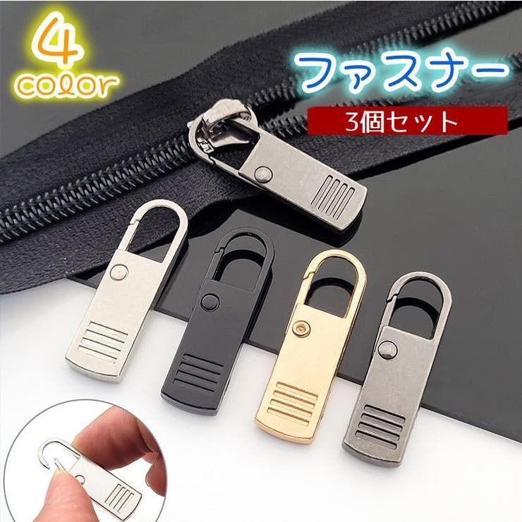 ファスナー 3個セット 引き手 | PlusNao | 詳細画像1 